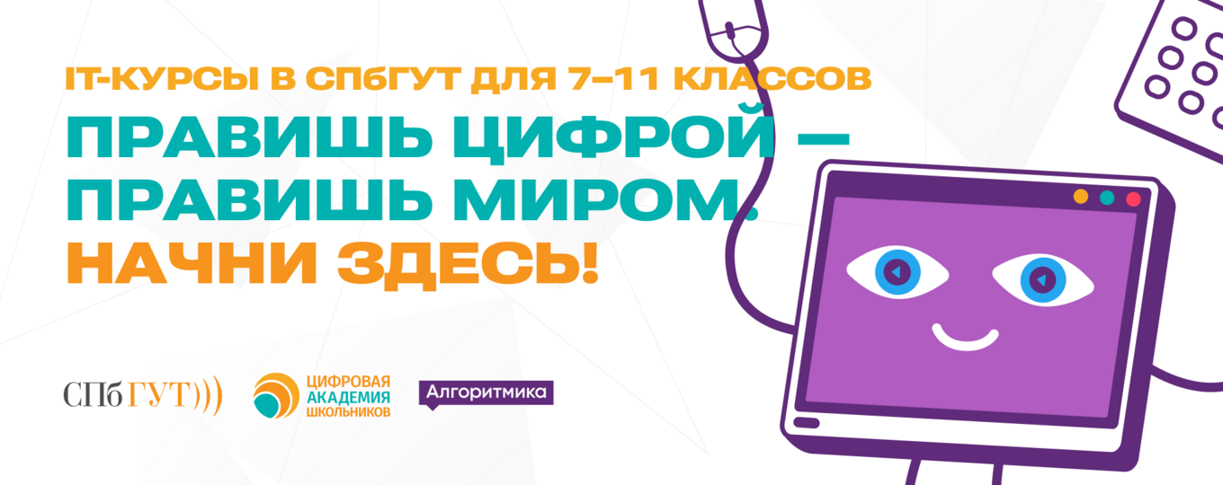 IT-курсы для школьников в СПбГУТ