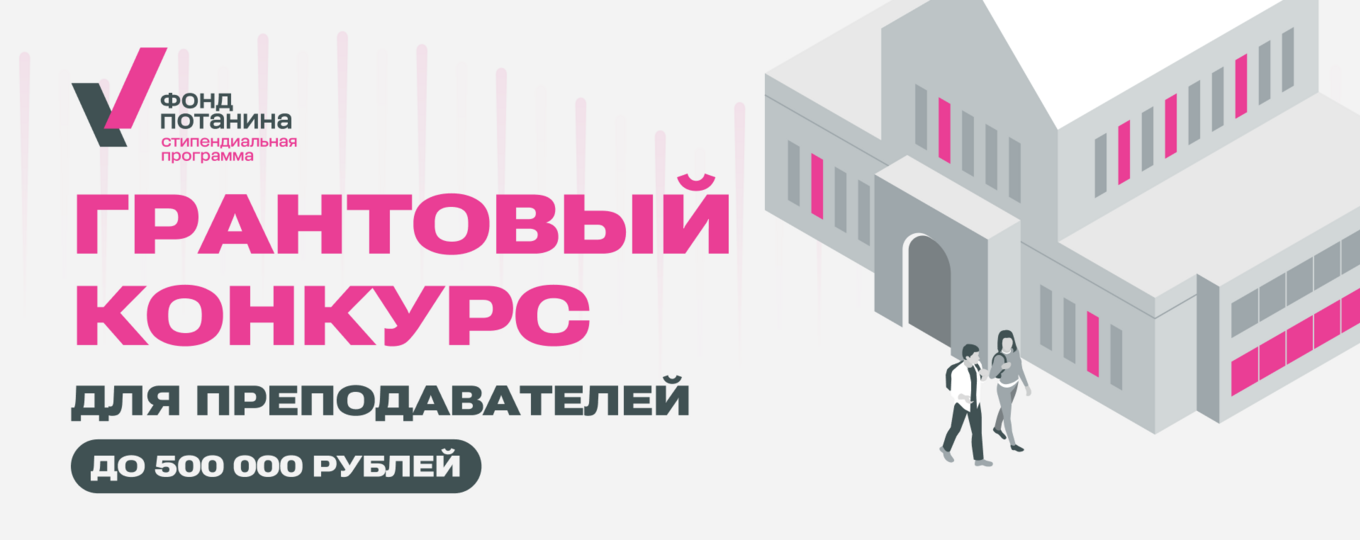 Грантовый конкурс Фонда Потанина для преподавателей 2025/26