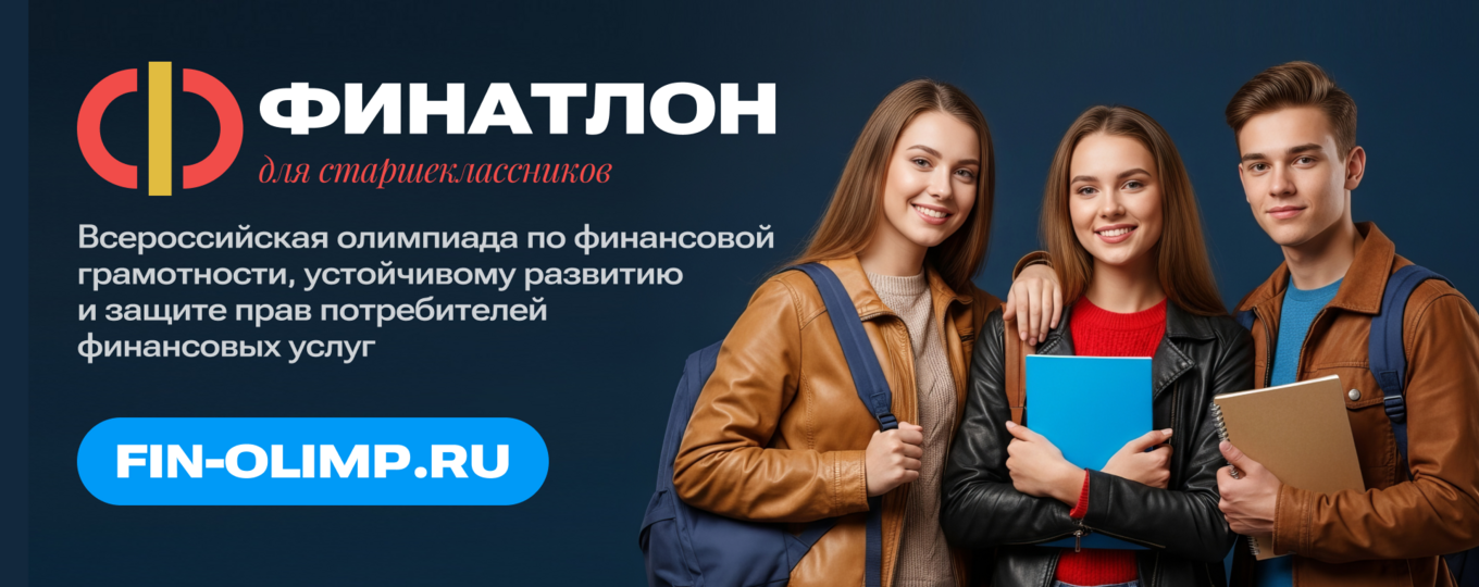 Олимпиада «Финатлон» для школьников — путь к успешной карьере