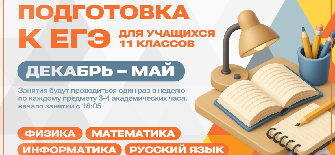 В СПбГУТ открыт набор на полугодовые курсы по подготовке к ЕГЭ