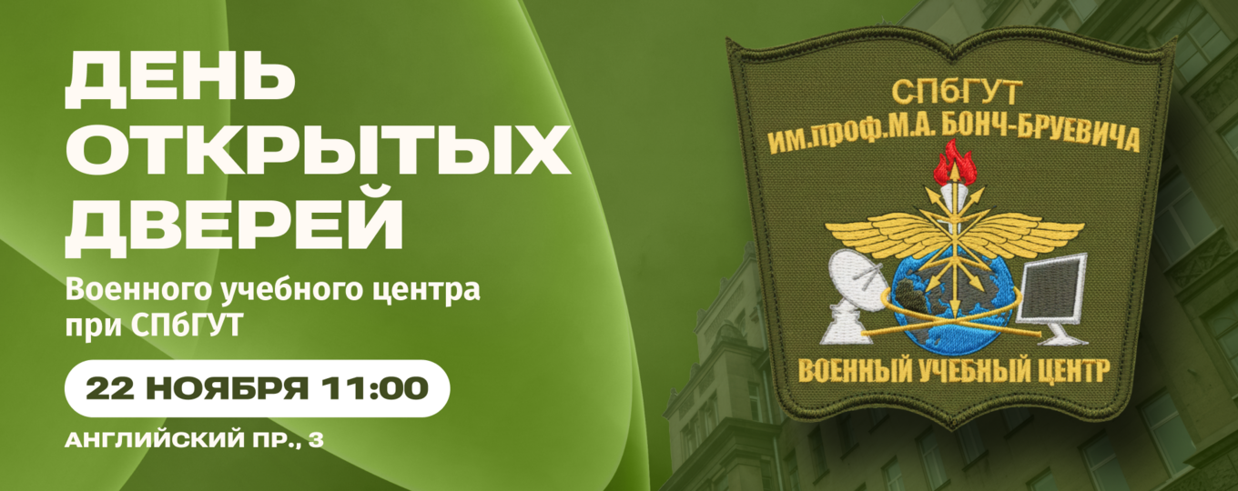 ВУЦ при СПбГУТ проведет День открытых дверей