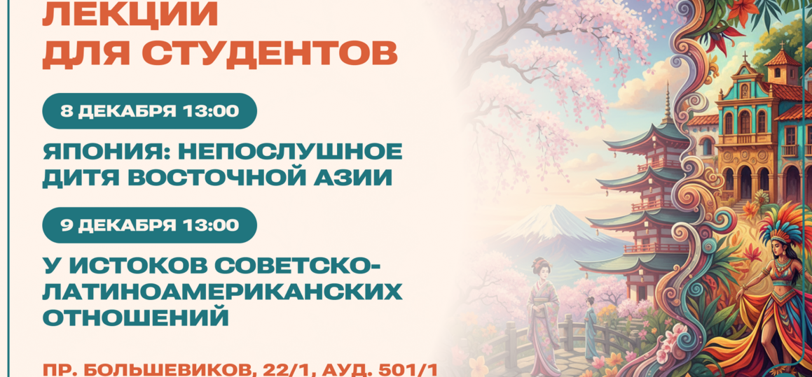 В СПбГУТ расскажут о Японии и Латинской Америке