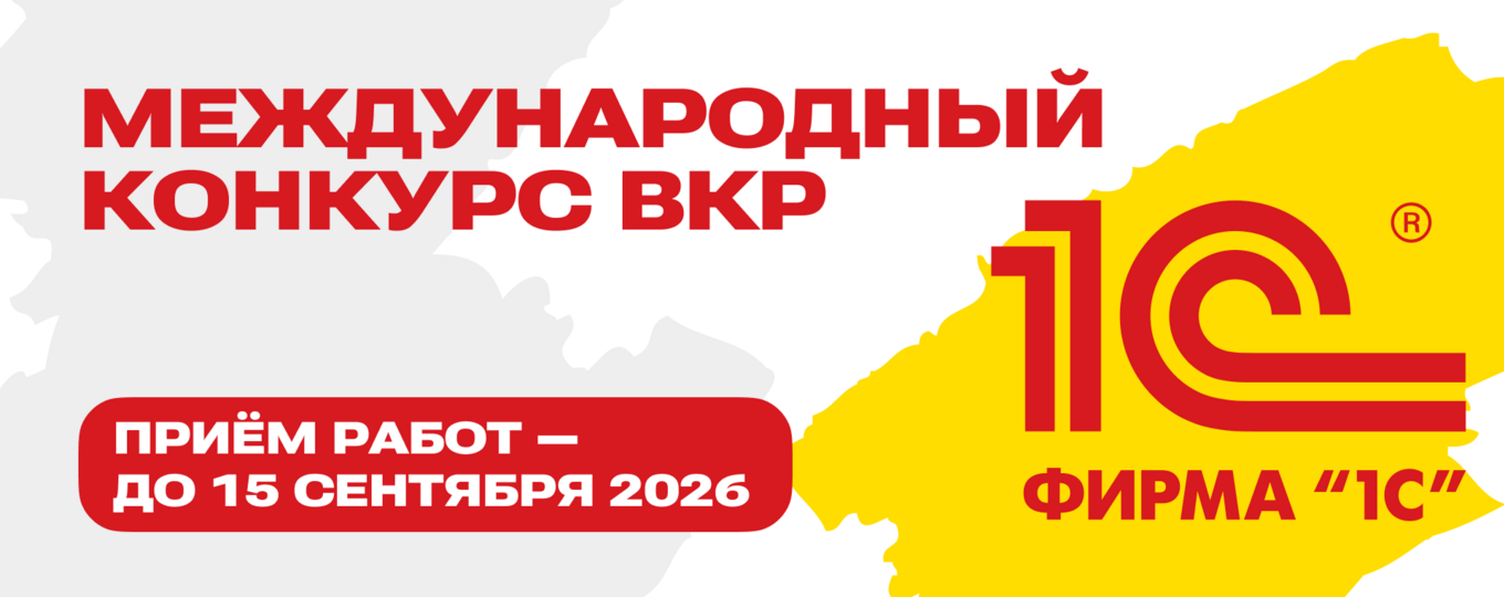 Международный конкурс выпускных квалификационных работ от Фирмы «1С»