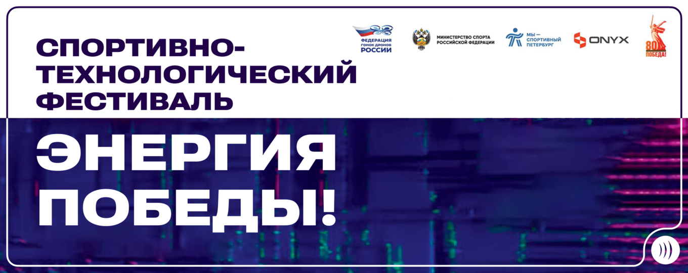 В Петербурге пройдёт спортивно-технологический фестиваль «Энергия Победы»