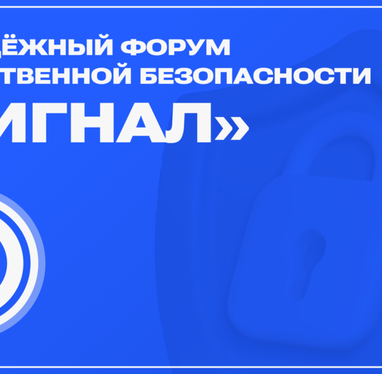 Молодёжный форум общественной безопасности «Сигнал» приглашает студентов и школьников