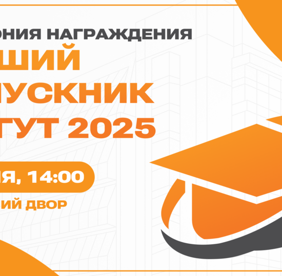 Церемония награждения лучших выпускников СПбГУТ