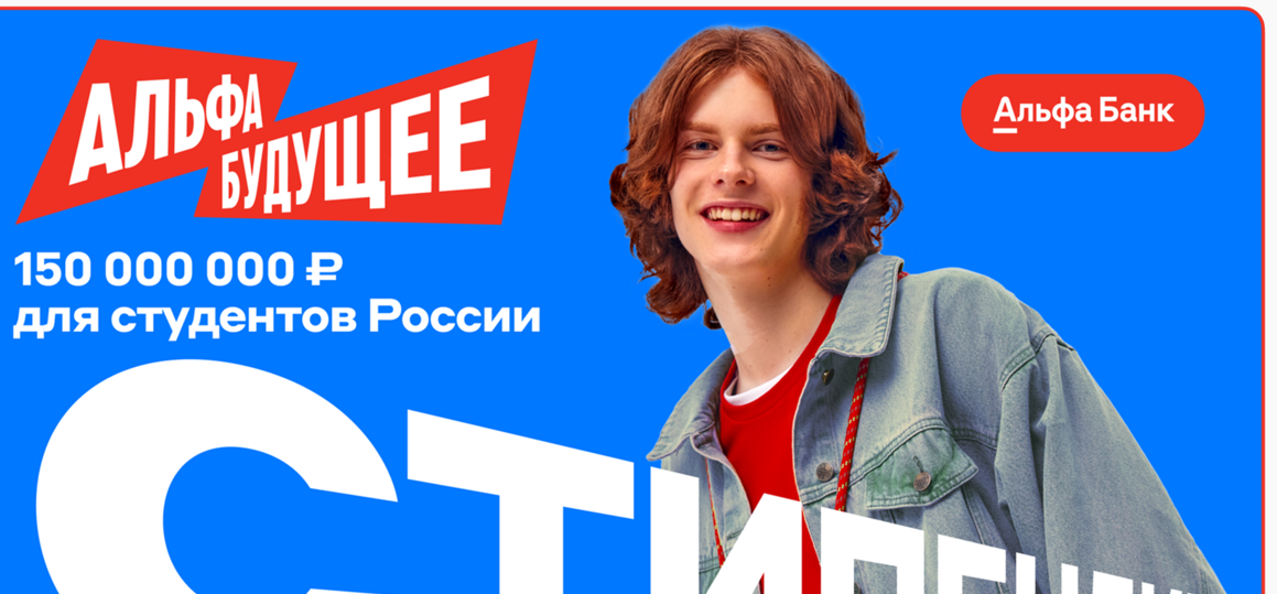 Программы финансовой поддержки для студентов и преподавателей от Альфа-Банка