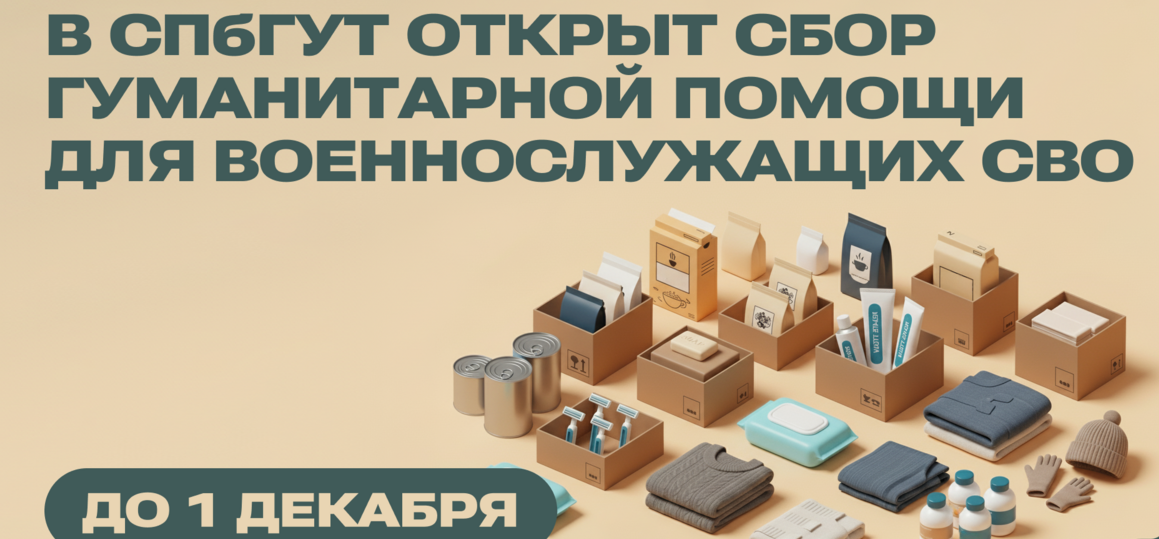 В СПбГУТ открыт сбор гуманитарной помощи для военнослужащих СВО