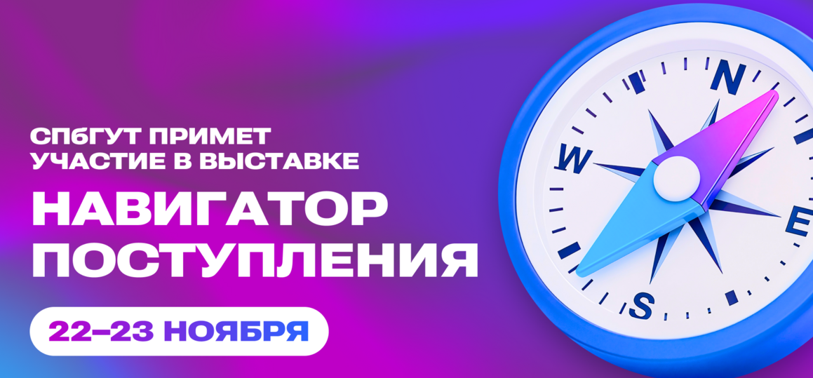 СПбГУТ примет участие в выставке вузов «Навигатор поступления»
