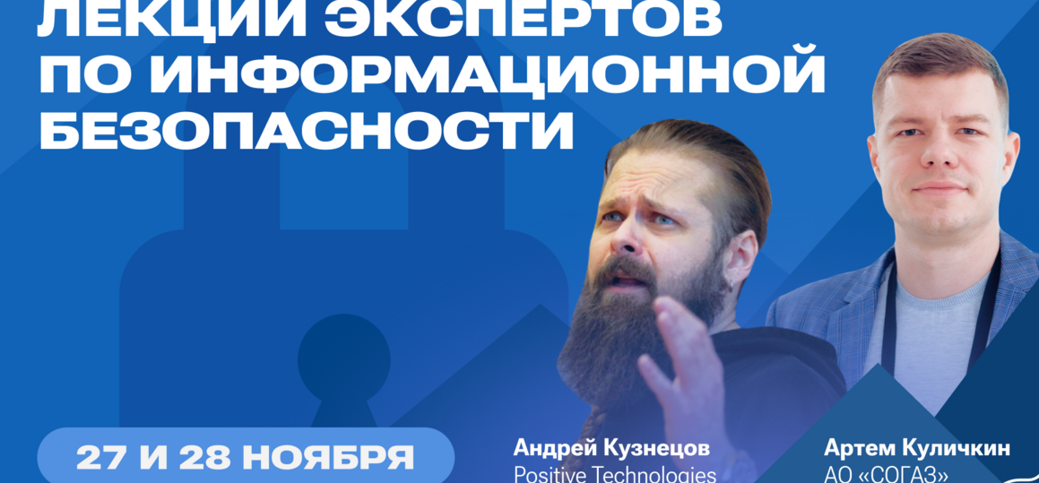 В СПбГУТ пройдут лекции экспертов по информационной безопасности