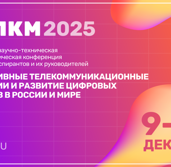 Конференция ПКМ 2025 в СПбГУТ