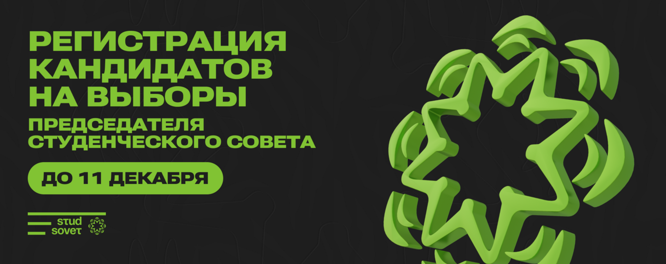 Ищем главу Студсовета СПбГУТ! Открыта регистрация кандидатов