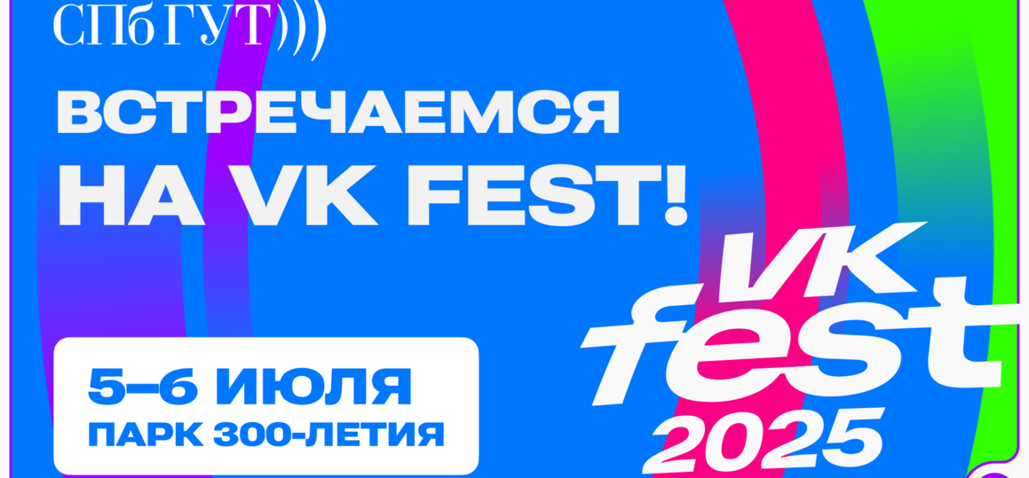 Разгадать шифр Виженера и сразиться в битве роботов: СПбГУТ — участник VK Fest