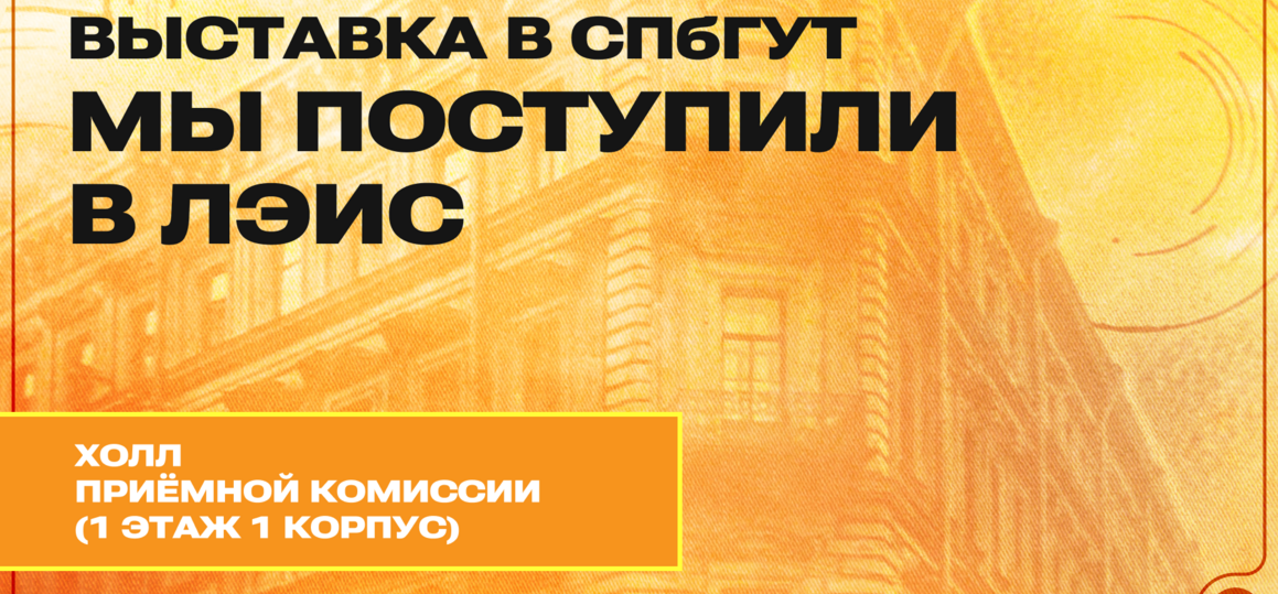 Выставка в СПбГУТ «Мы поступили в ЛЭИС!»