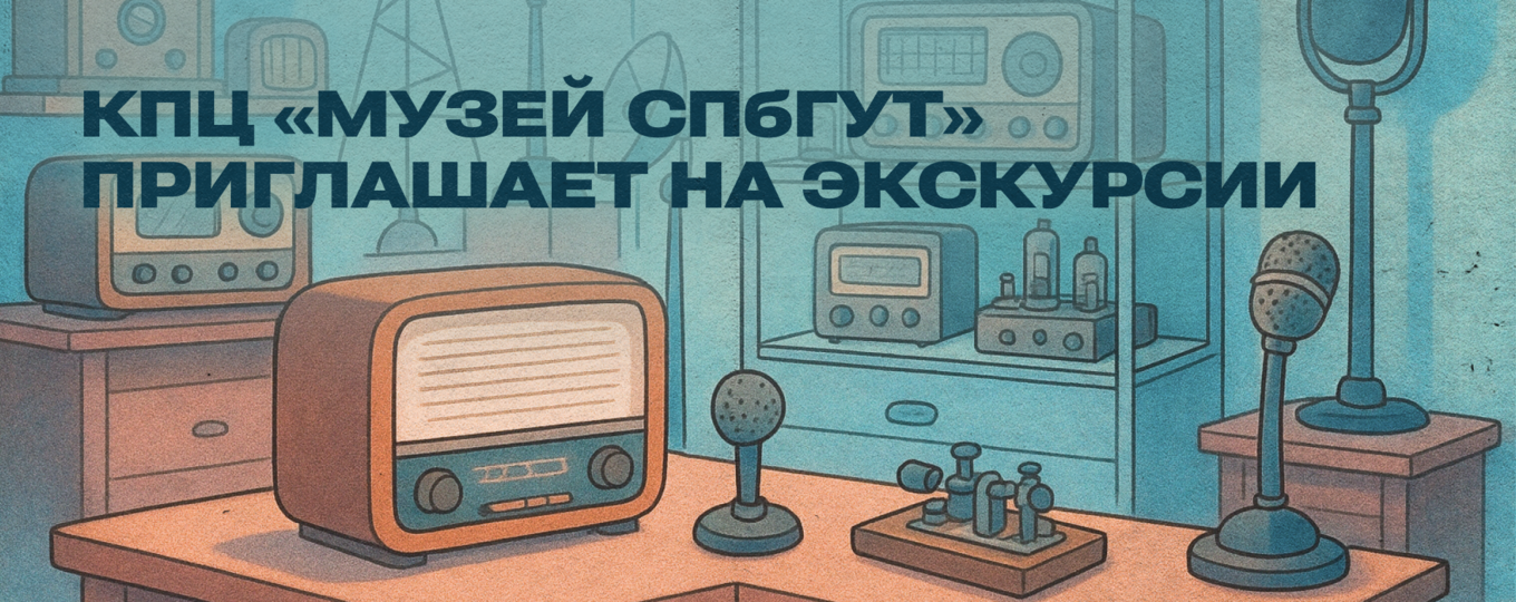 КПЦ «Музей СПбГУТ» приглашает на экскурсии