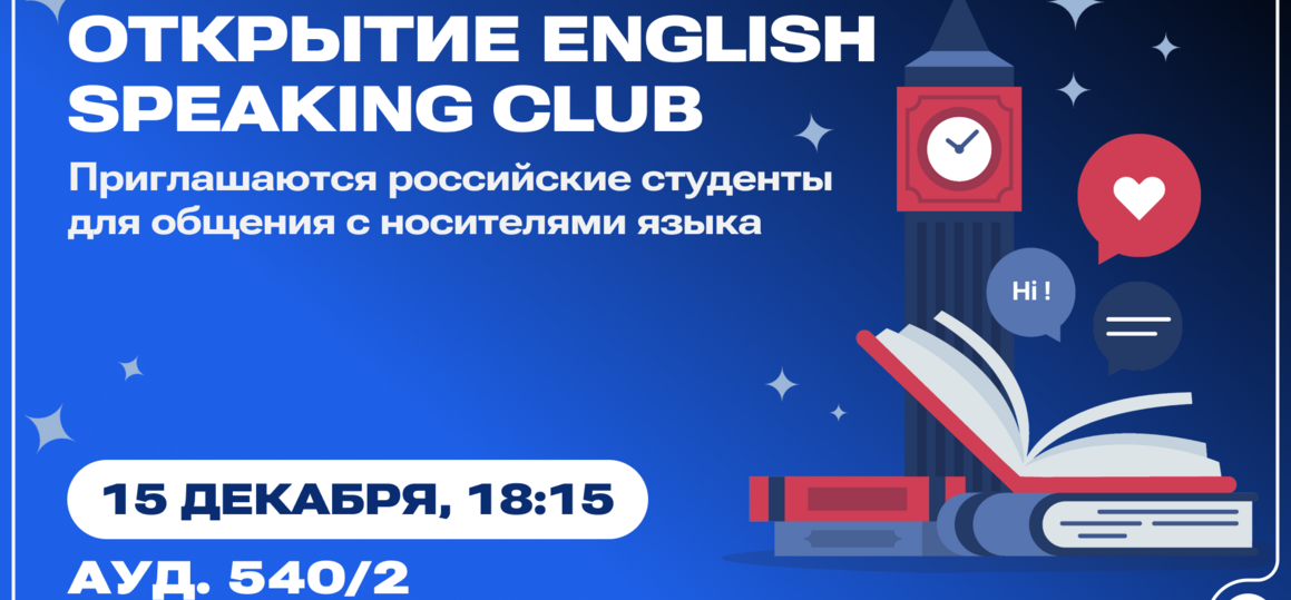 Студенты СПбГУТ заговорят на английском благодаря English Speaking Club
