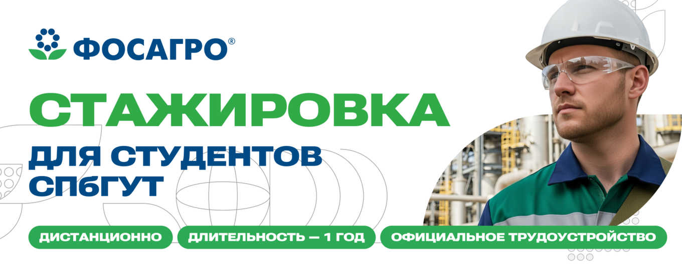 ФосАгро приглашает студентов СПбГУТ на стажировку