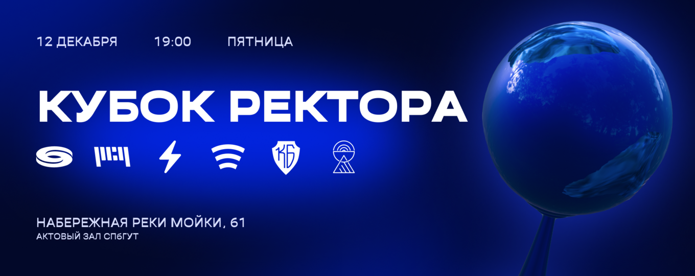 12 декабря — Кубок ректора 2025
