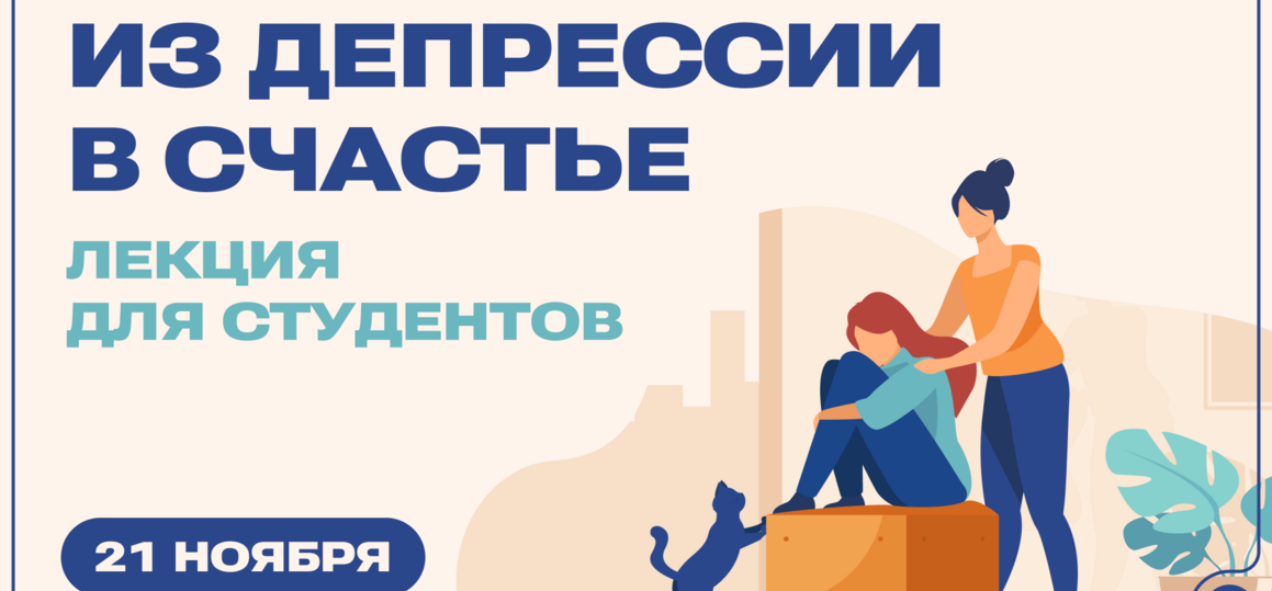 Из депрессии в счастье — лекция с элементами тренинга для студентов