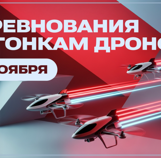 Студенты СПбГУТ испытают себя в гонках дронов