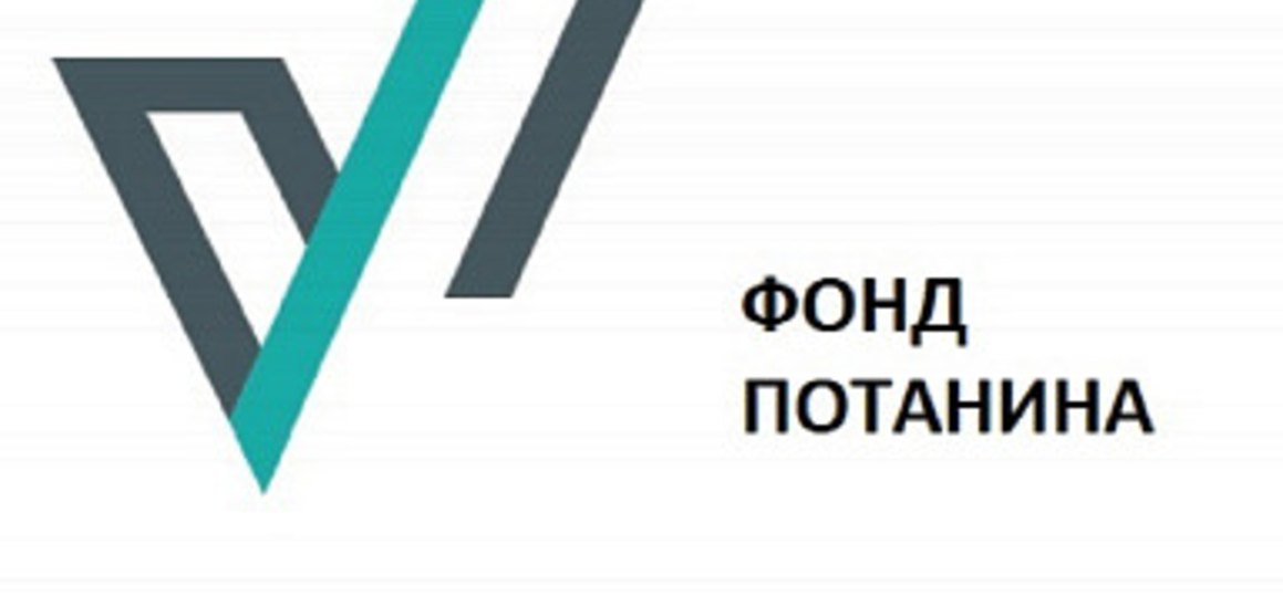 Грантовый конкурс Фонда Потанина для преподавателей 2025/26
