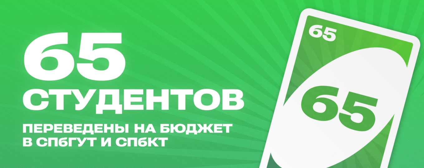 В СПбГУТ и СПбКТ на бюджет переведены 65 студентов