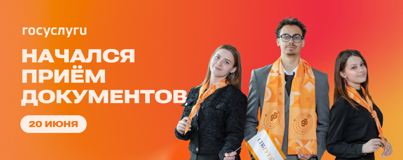 Поступаю в «Бонч»! В СПбГУТ начался приём документов от абитуриентов 2025 года