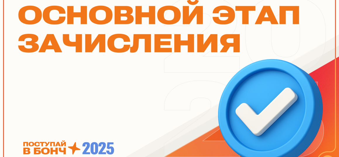 День «X» для абитуриентов: опубликован приказ о зачислении в СПбГУТ на бюджет!