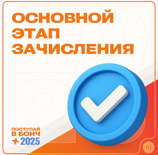 День «X» для абитуриентов: опубликован приказ о зачислении в СПбГУТ на бюджет!