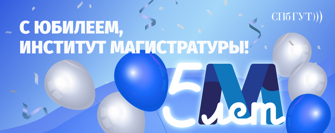 Институту магистратуры СПбГУТ – 5 лет!