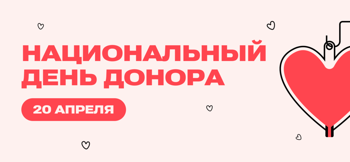 20 апреля — Национальный день донора