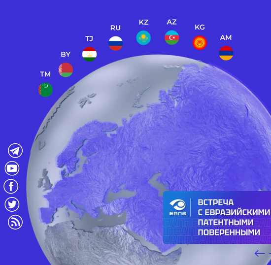 СПбГУТ претендует на получение евразийских патентов