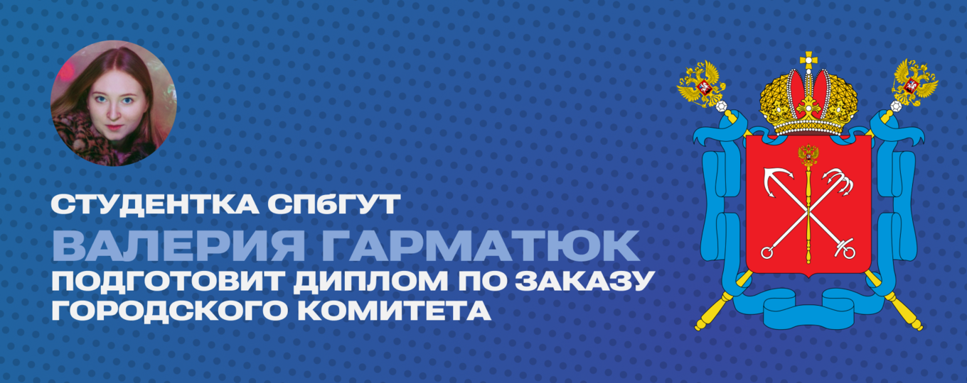 Студентка СПбГУТ напишет диплом о блокчейне в финансах в интересах города