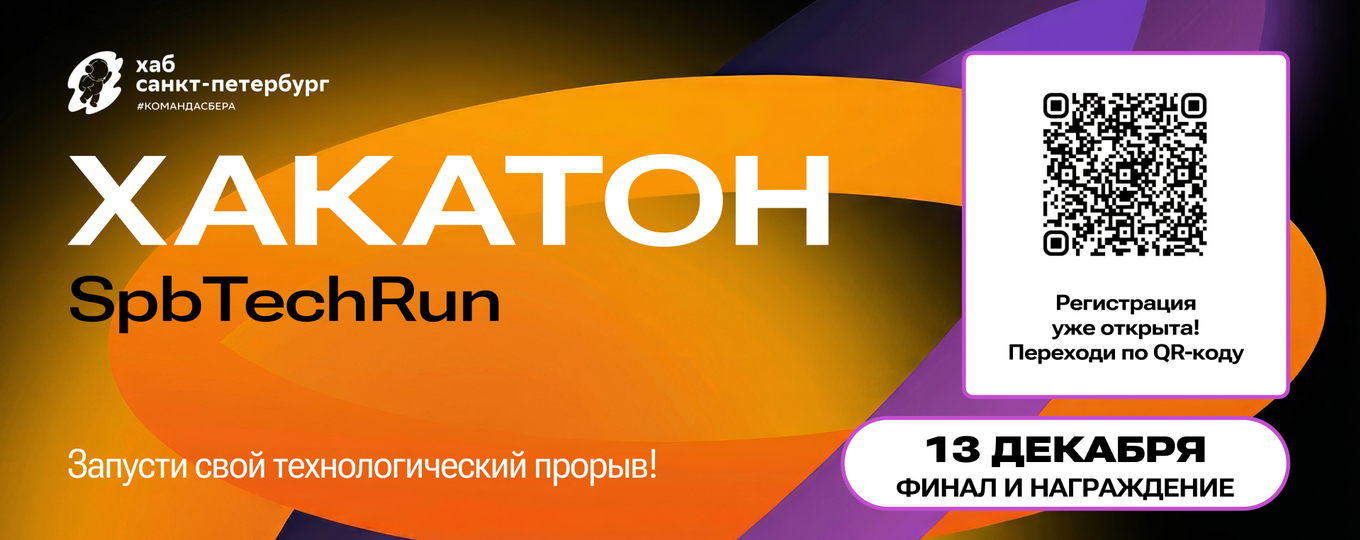 Студентов СПбГУТ приглашают на хакатон SpbTechRun