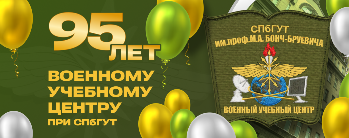 С юбилеем, ВУЦ!