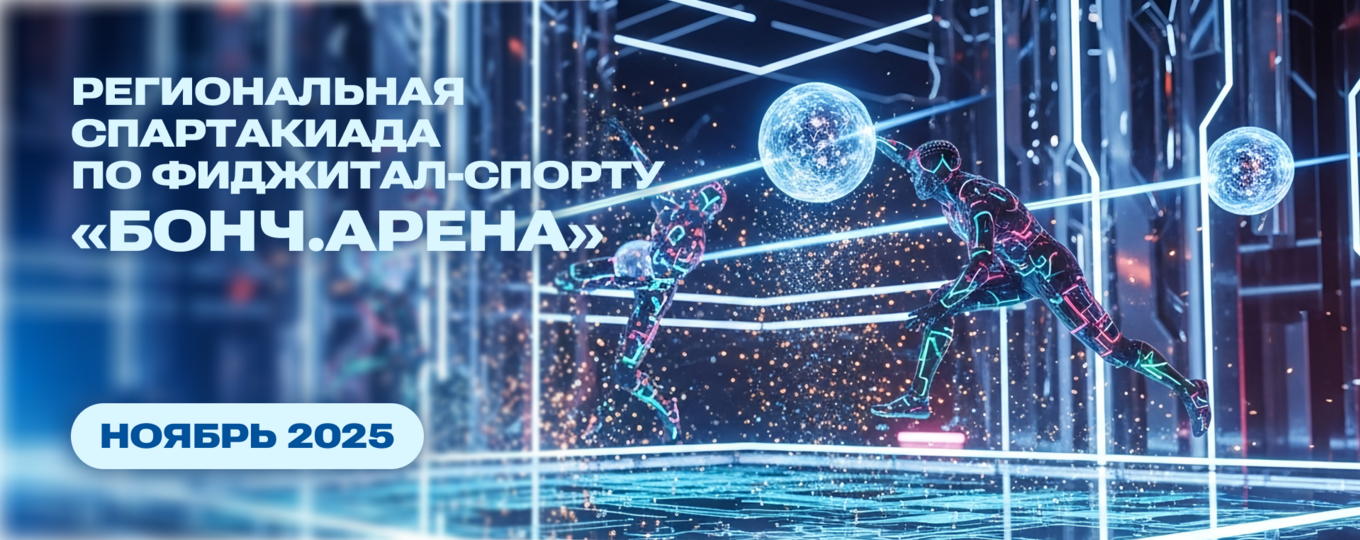 СПбГУТ приглашает студентов на фиджитал-спартакиаду «Бонч.Арена»