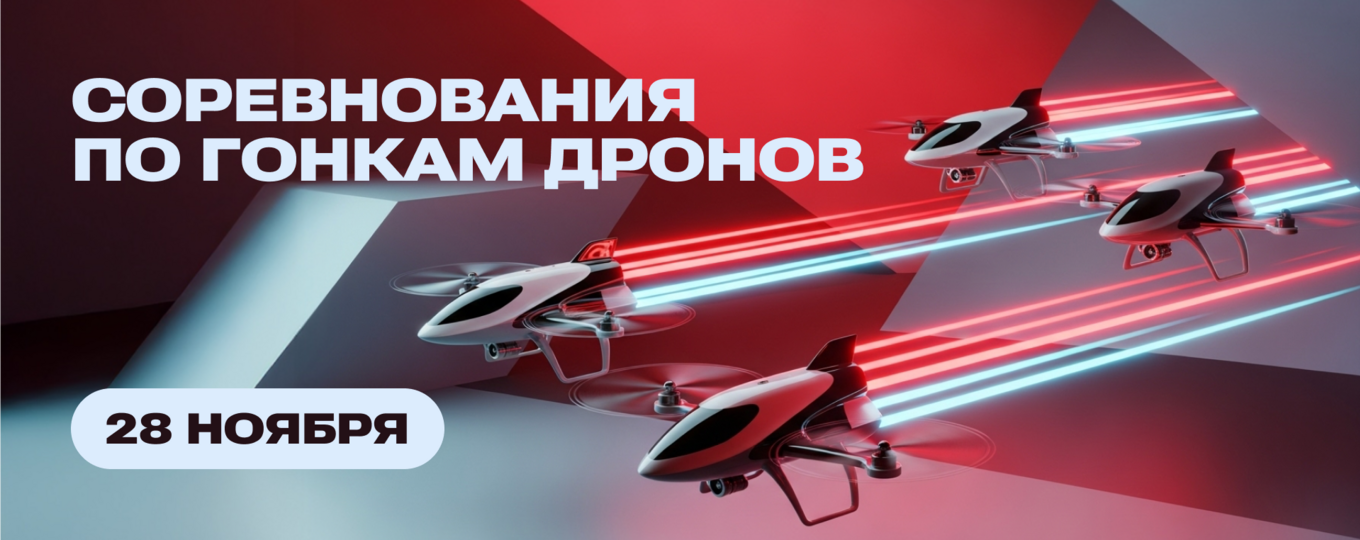 Студенты СПбГУТ испытают себя в гонках дронов