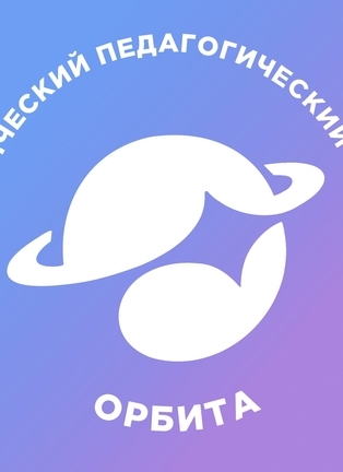 СПО «Орбита»  