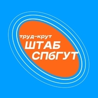 Штаб студенческих отрядов СПбГУТ  